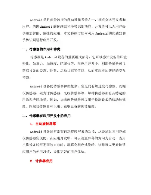 如何使用Android的传感器和手势识别进行应用开发