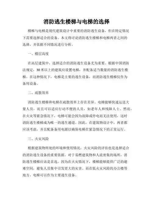 消防逃生楼梯与电梯的选择