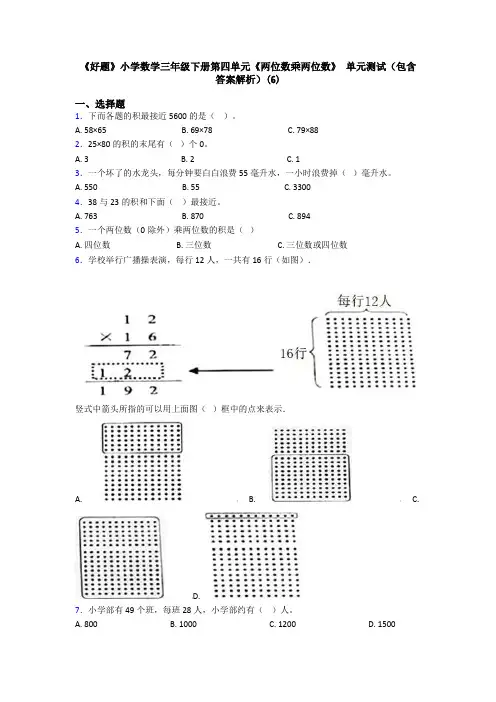 《好题》小学数学三年级下册第四单元《两位数乘两位数》 单元测试(包含答案解析)(6)