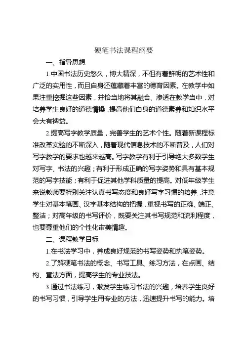 硬笔书法课程纲要