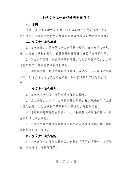 小学安全工作责任追究制度范文(二篇)