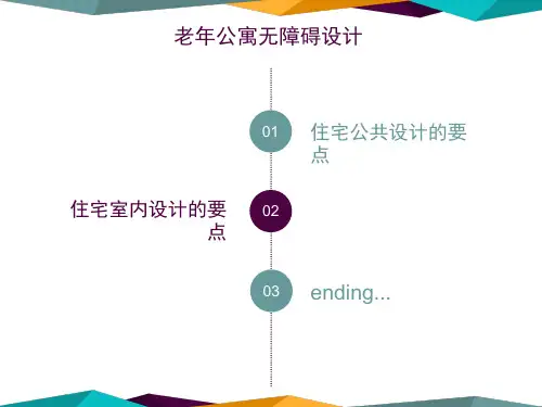 老年公寓无障碍设计