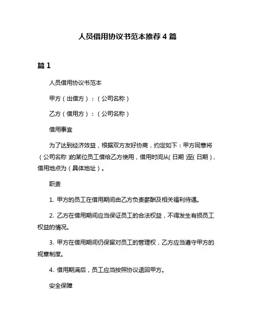 人员借用协议书范本推荐4篇