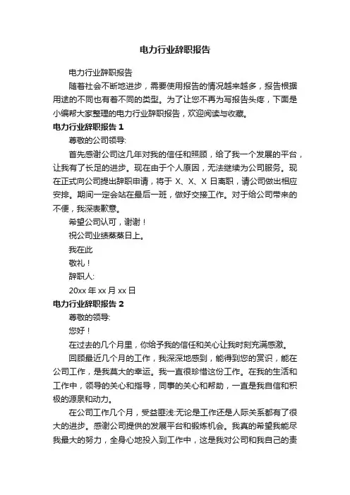 电力行业辞职报告