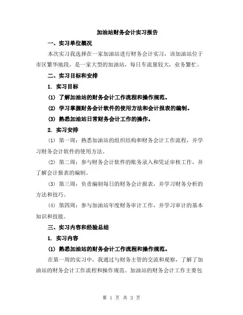 加油站财务会计实习报告