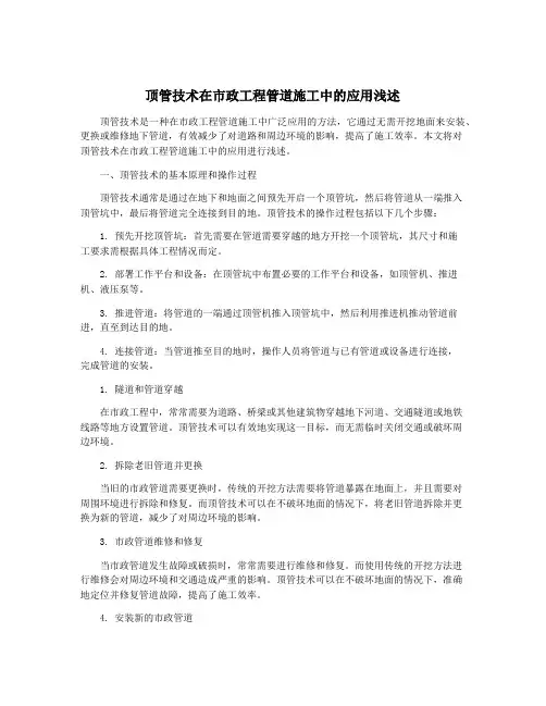 顶管技术在市政工程管道施工中的应用浅述