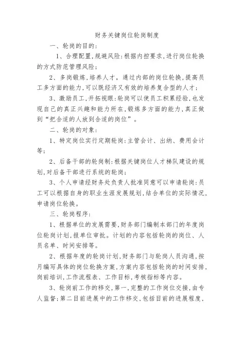 财务关键岗位轮岗制度
