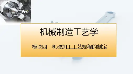 电子课件机械制造工艺学第三版模块四机械加工工艺规程的制定