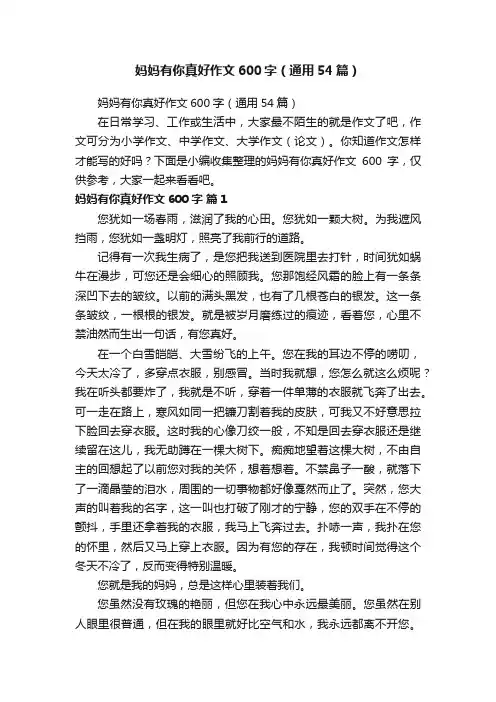 妈妈有你真好作文600字（通用54篇）