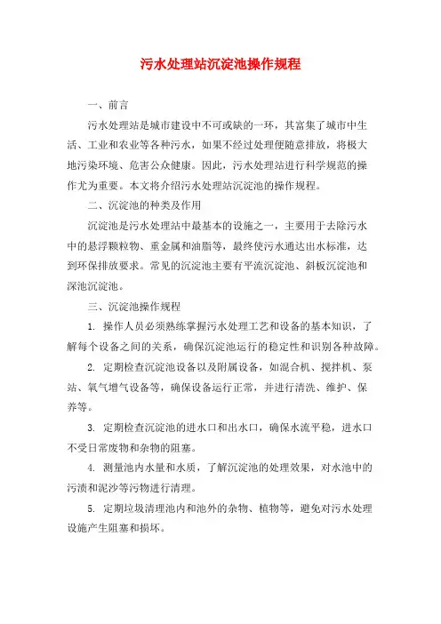 污水处理站沉淀池操作规程