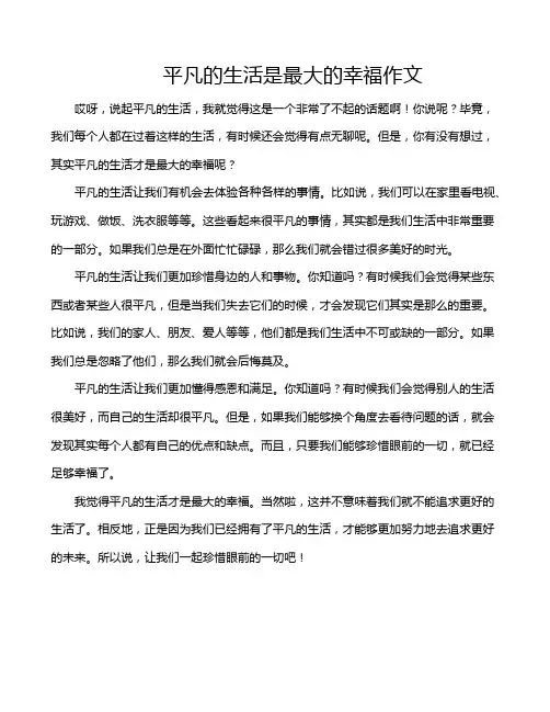 平凡的生活是最大的幸福作文