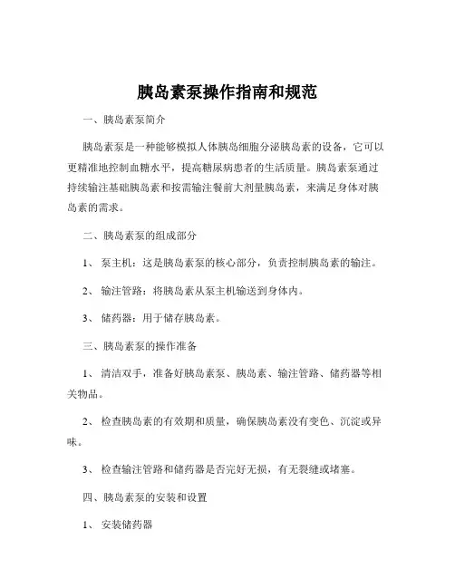 胰岛素泵操作指南和规范