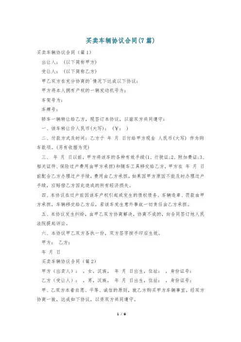买卖车辆协议合同(7篇)