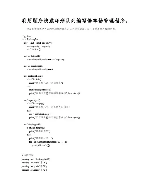 利用顺序栈或环形队列编写停车场管理程序。