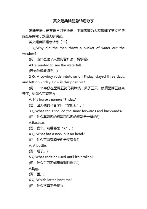 英文经典脑筋急转弯分享