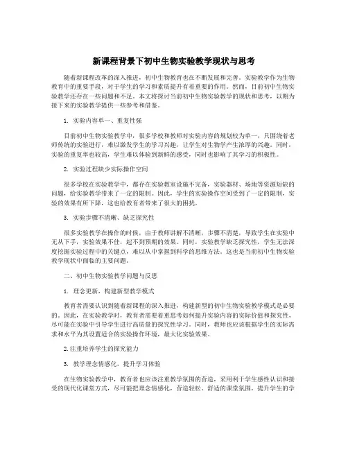 新课程背景下初中生物实验教学现状与思考