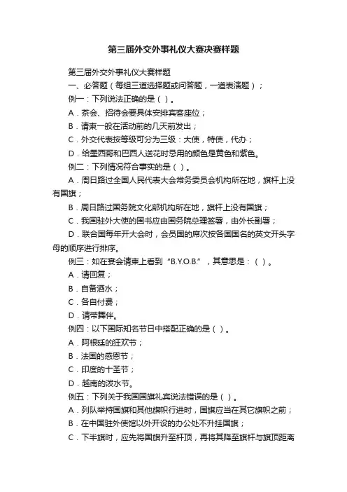 第三届外交外事礼仪大赛决赛样题