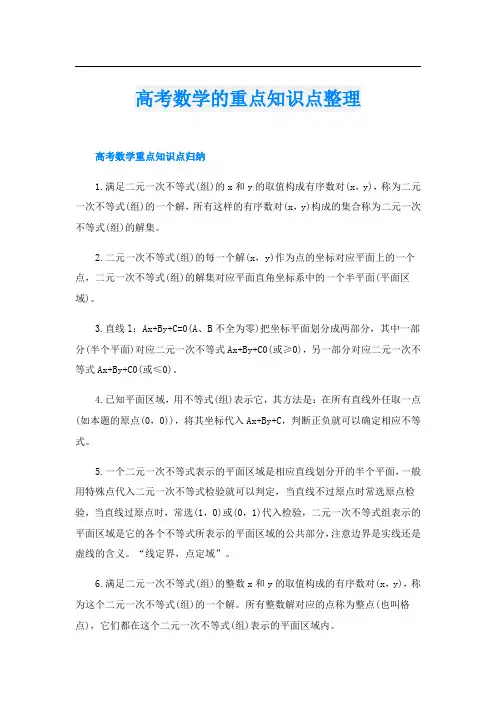 高考数学的重点知识点整理