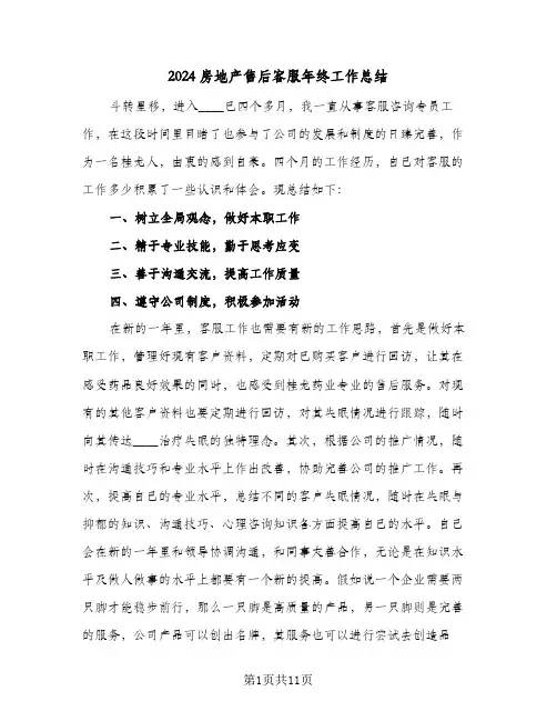 2024房地产售后客服年终工作总结(五篇)
