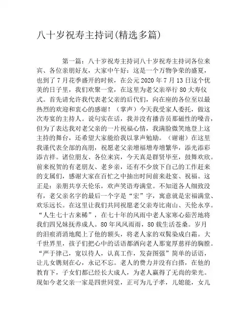 八十岁祝寿主持词(精选多篇)