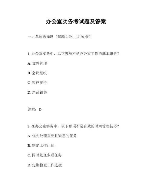 办公室实务考试题及答案