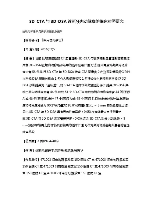 3D-CTA与3D-DSA诊断颅内动脉瘤的临床对照研究