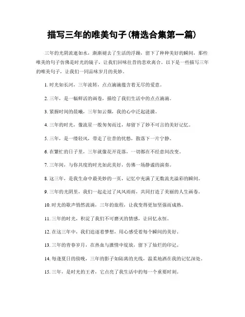 描写三年的唯美句子(精选合集两篇)
