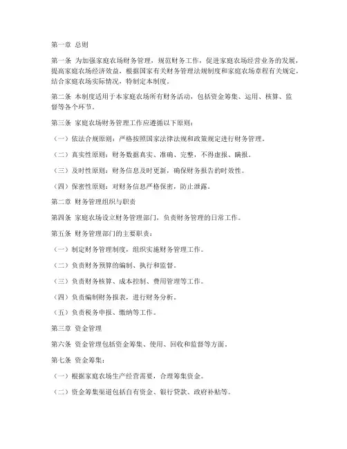 家庭农场财务管理制度范文