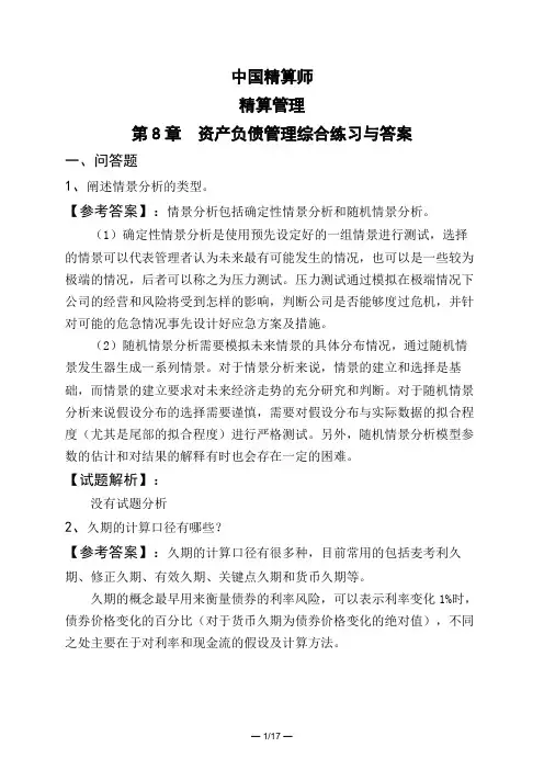 中国精算师精算管理第8章 资产负债管理综合练习与答案