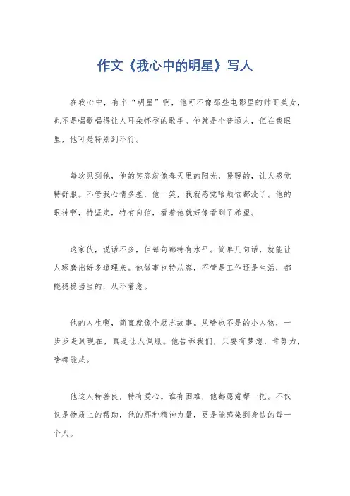 作文《我心中的明星》写人