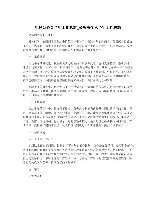 年轻公务员半年工作总结_公务员个人半年工作总结