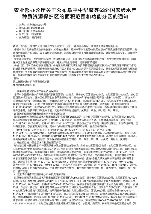 农业部办公厅关于公布阜平中华鳖等63处国家级水产种质资源保护区的面积范围和功能分区的通知