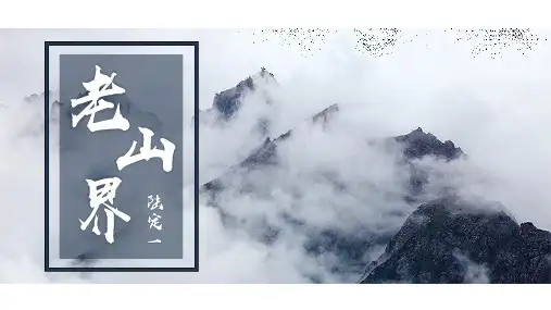 第6课《老山界》---部编版语文七年级下册
