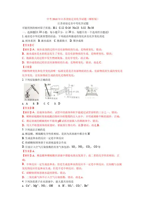 中考2018年江苏省宿迁市化学试题(解析版)