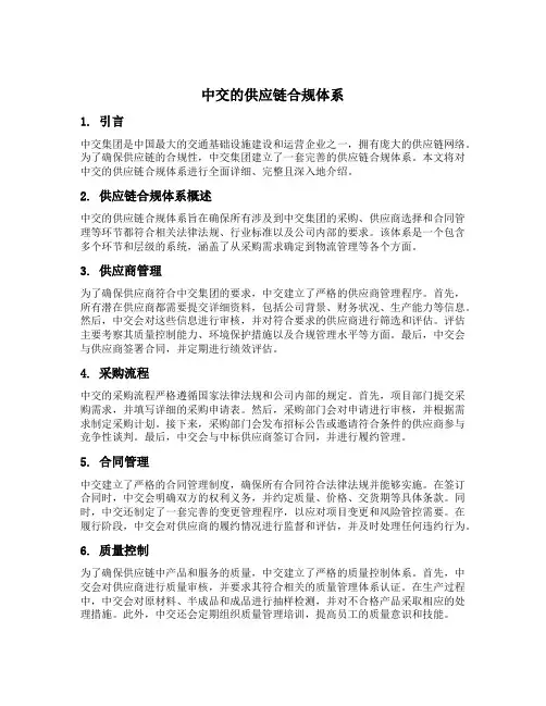 中交的供应链合规体系