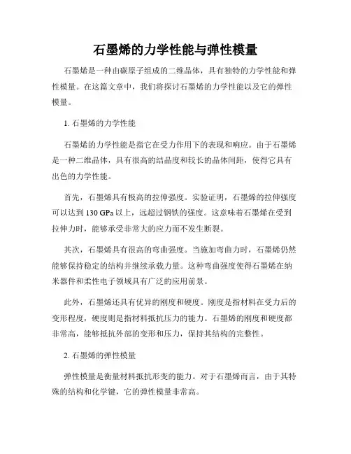 石墨烯的力学性能与弹性模量