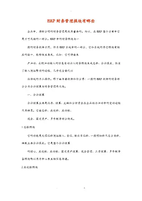 ERP财务管理模块有哪些