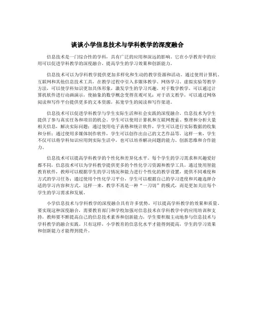 谈谈小学信息技术与学科教学的深度融合
