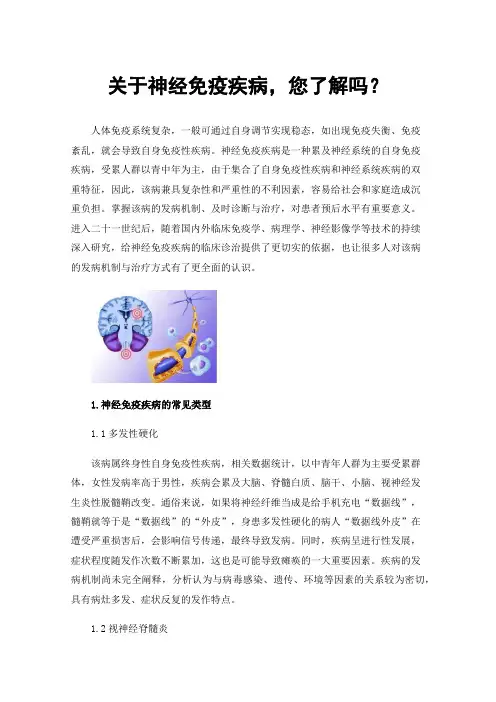 关于神经免疫疾病，您了解吗？