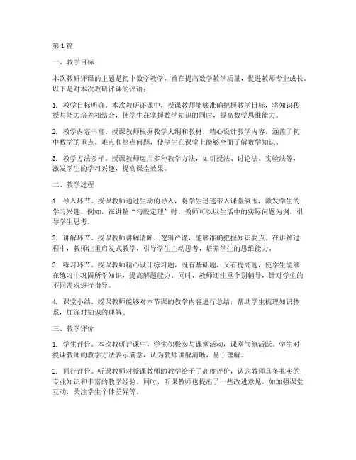 初中数学教研评课评语(3篇)