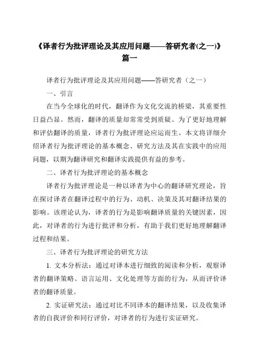 《2024年译者行为批评理论及其应用问题——答研究者(之一)》范文