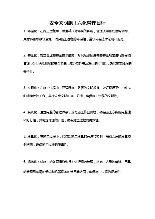 安全文明施工六化管理目标