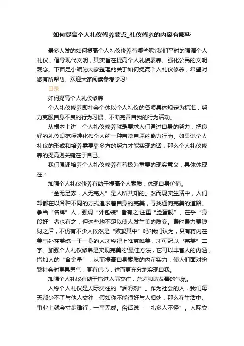 如何提高个人礼仪修养要点_礼仪修养的内容有哪些