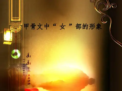 甲骨文中“女”部形象