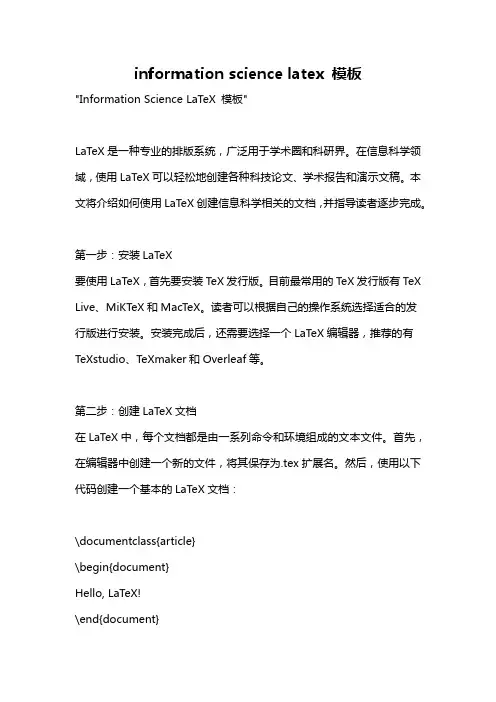 information science latex 模板