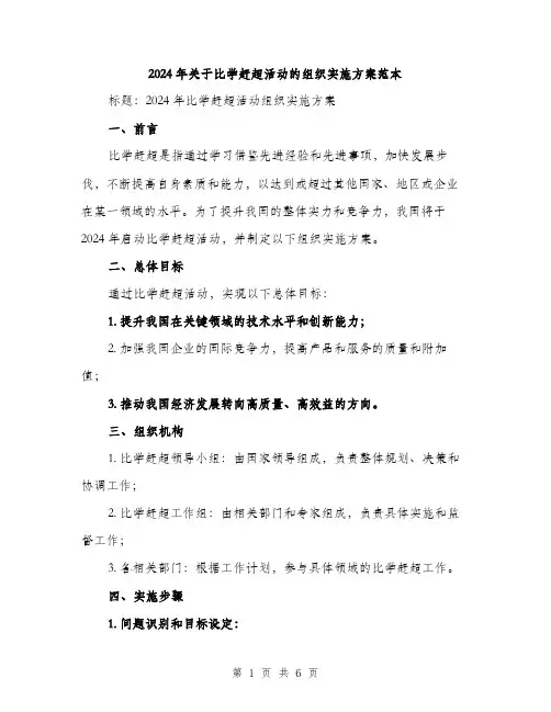 2024年关于比学赶超活动的组织实施方案范本(二篇)