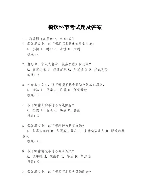 餐饮环节考试题及答案
