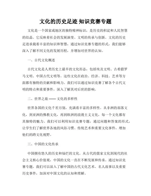 文化的历史足迹 知识竞赛专题