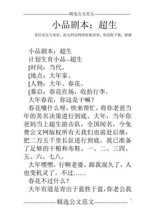小品剧本;超生