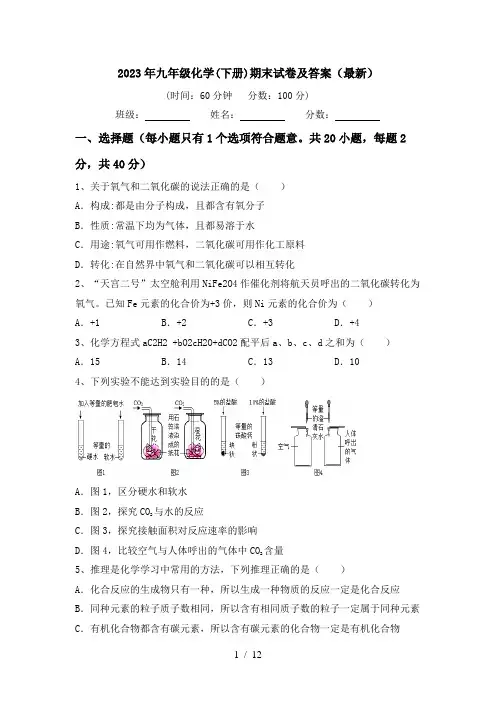2023年九年级化学(下册)期末试卷及答案(最新)